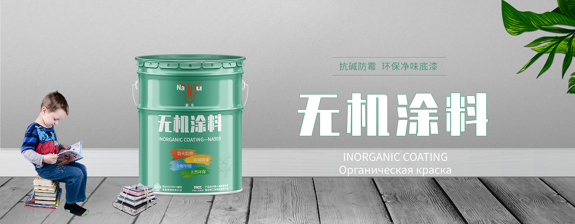 無機涂料